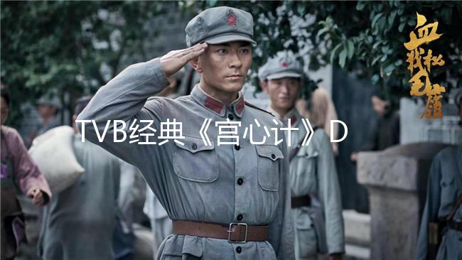 TVB經典《宮心計》DVD國語中字全集