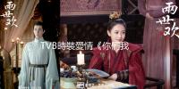 TVB時裝愛情《你們我們他們》粵語10集全