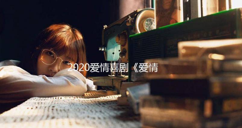 2020愛情喜劇《愛情呼叫等待》1080p.HD國語中字