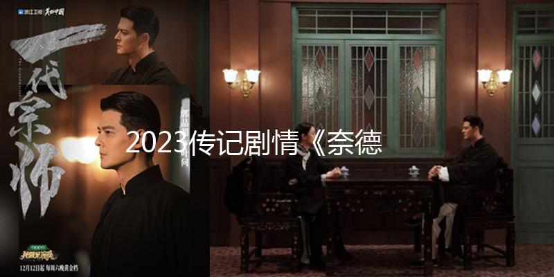 2023傳記劇情《奈德》1080p.BD中字
