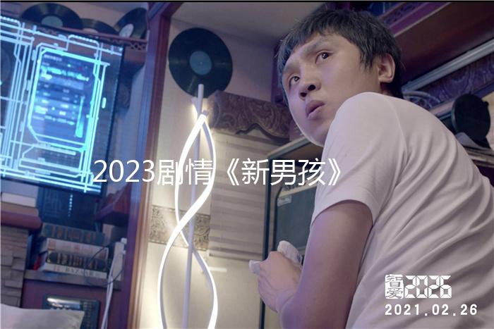 2023劇情《新男孩》1080p.BD中英雙字