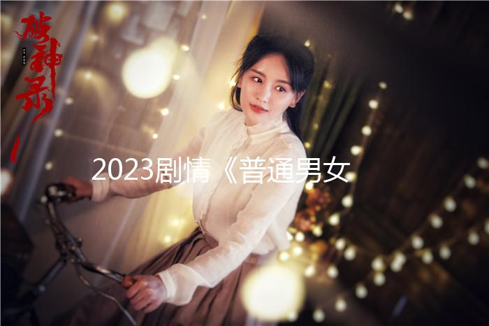 2023劇情《普通男女》4K.HD國語中字