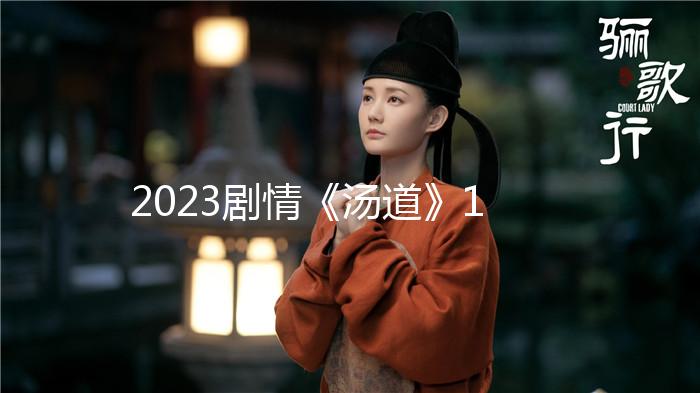 2023劇情《湯道》1080p.BD中字
