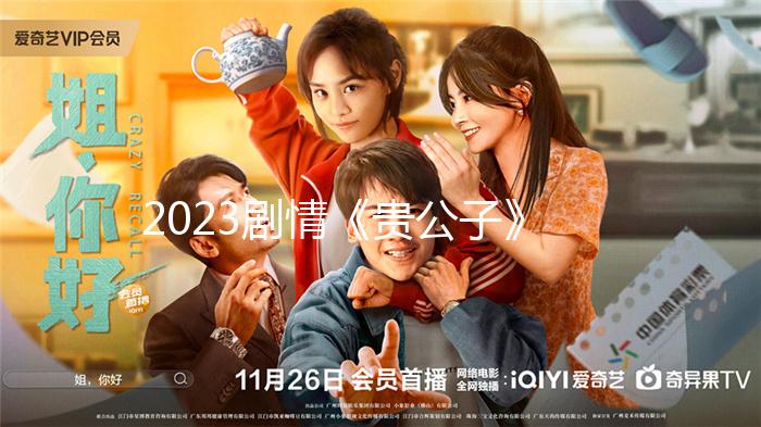 2023劇情《貴公子》1080p.BD中字