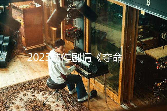2023動作劇情《奪命狙擊3破曉》1080p.HD國語中字