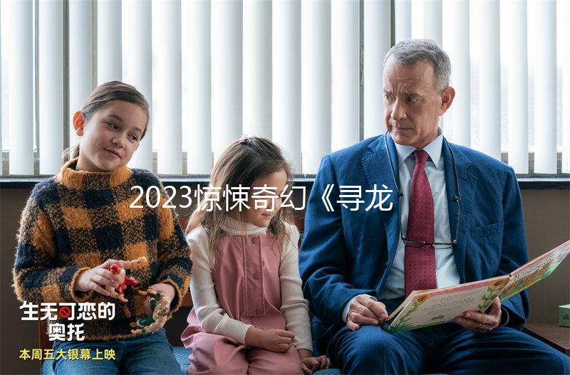 2023驚悚奇幻《尋龍訣：生死門》4K.HD國語中字