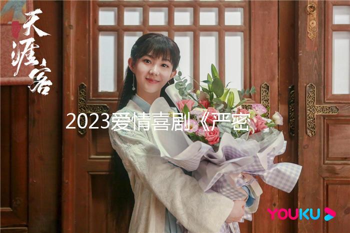 2023愛情喜劇《嚴密的關係》1080p.BD中字