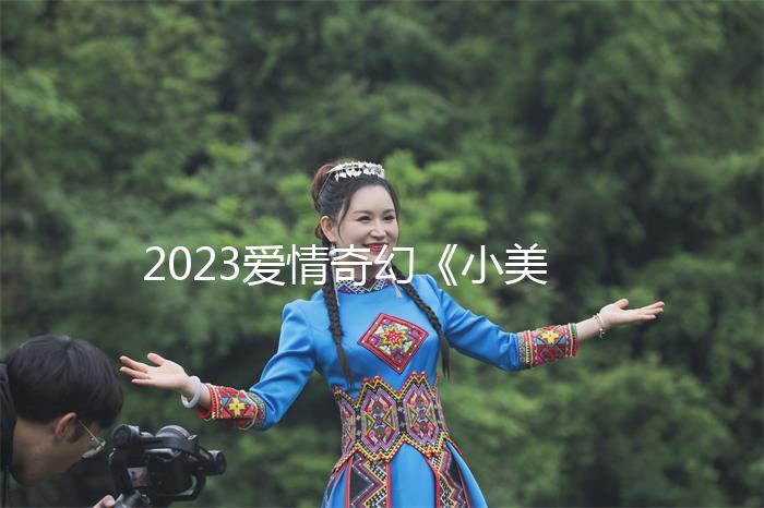 2023愛情奇幻《小美人魚》1080p.國英雙語.BD中英雙字